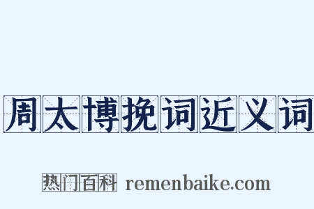周太博挽词近义词是什么意思的图片